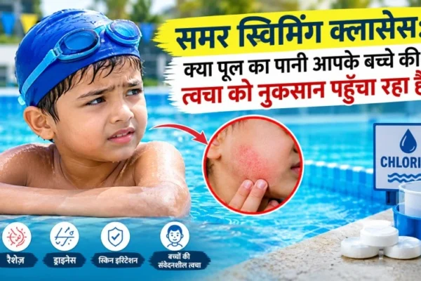 समर स्विमिंग क्लासेस क्या पूल का पानी आपके बच्चे की त्वचा को नुकसान पहुँचा रहा है